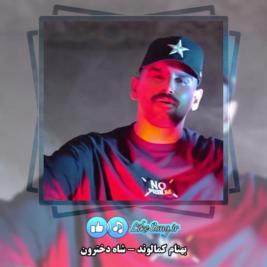 دانلود آهنگ بهنام کمالوند شاه دخترون